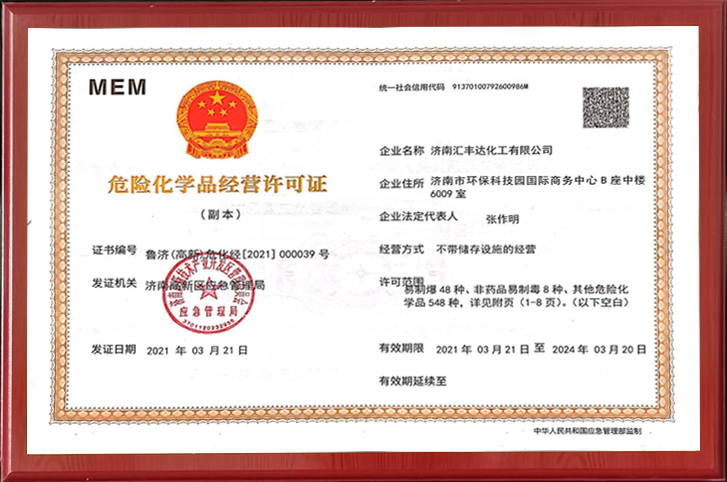 危險化學(xué)品經(jīng)營(yíng)許可證.jpg