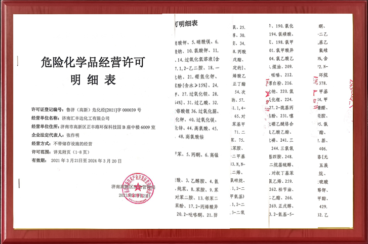 危險化學(xué)品經(jīng)營(yíng)許可證明細.jpg